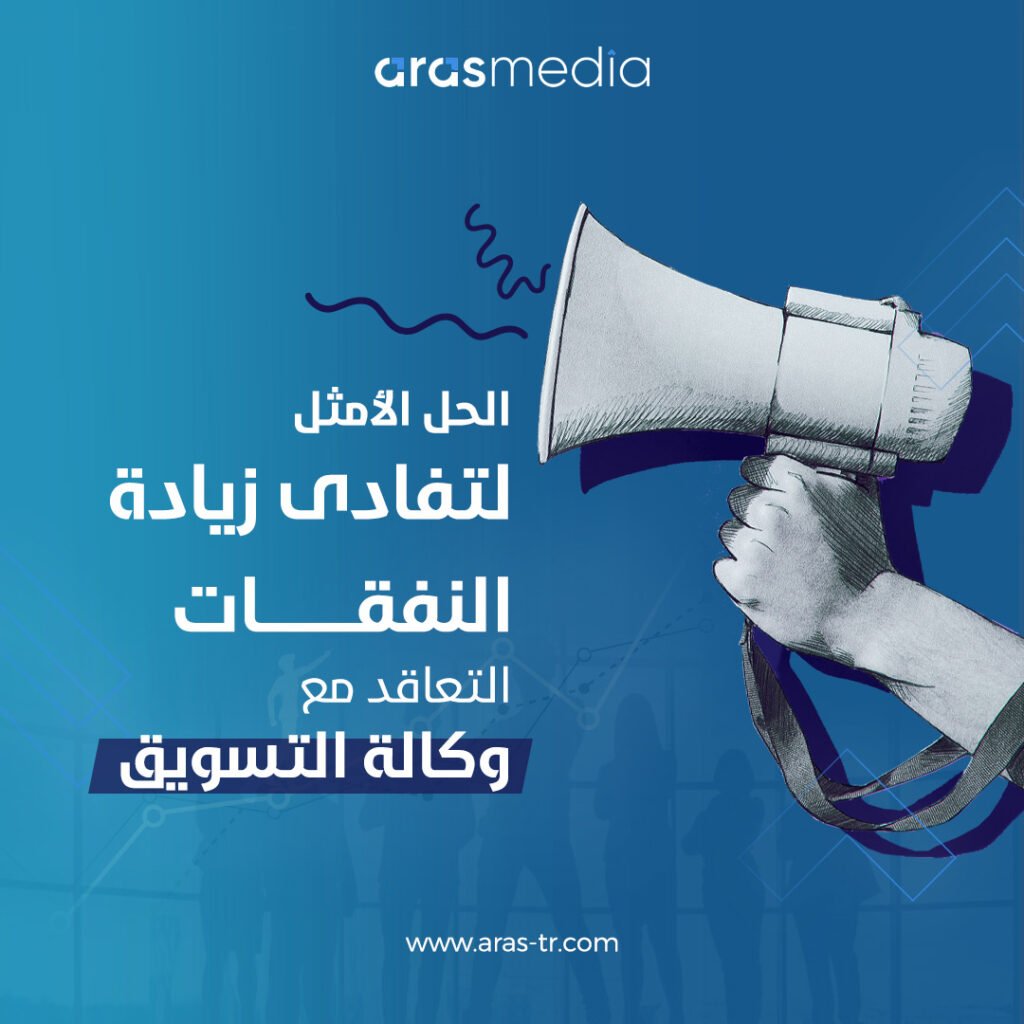 التعاقد مع وكالة تسويق – اراس ميديا