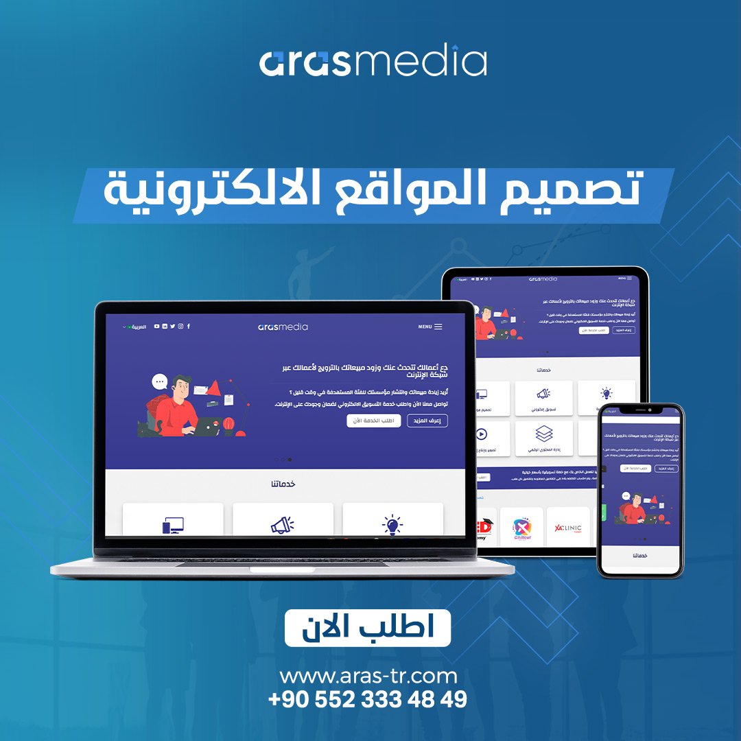 تصميم المواقع الإلكترونية – اراس ميديا