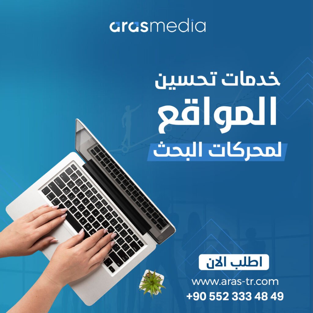 خدمات السيو – اراس ميديا